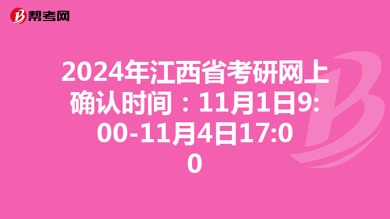 2024年江西省考研网上确认时间：11月1日9:00-11月4日17:00