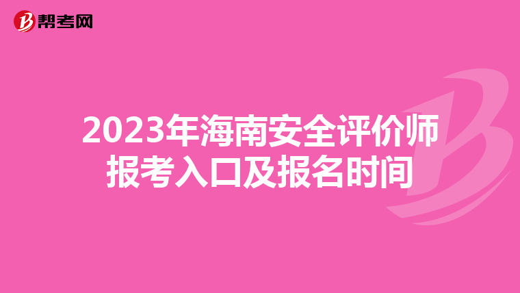 2023年海南安全评价师报考入口及报名时间