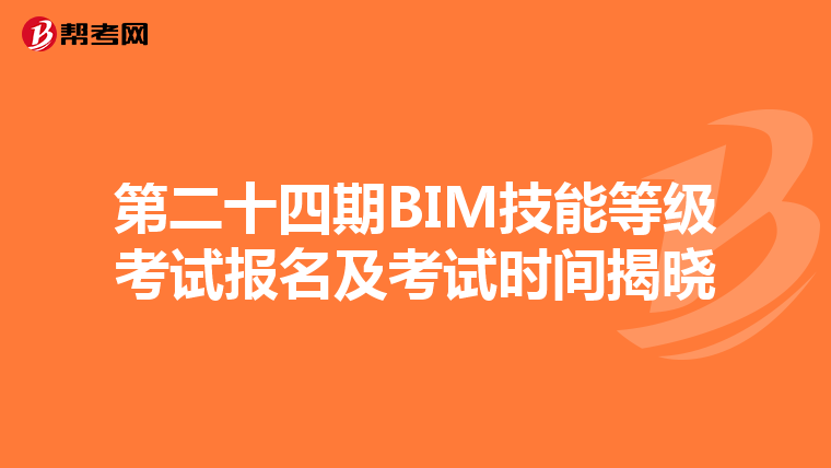 第二十四期BIM技能等级考试报名及考试时间揭晓