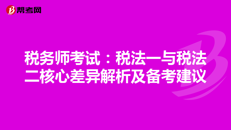 税务师考试：税法一与税法二核心差异解析及备考建议