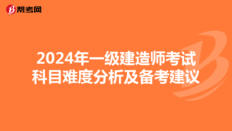 2024年一级建造师考试科目难度分析及备考建议