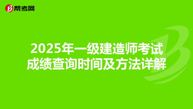 2025年一级建造师考试成绩查询时间及方法详解