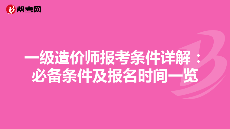 一級造價師報考條件詳解：必備條件及報名時間一覽