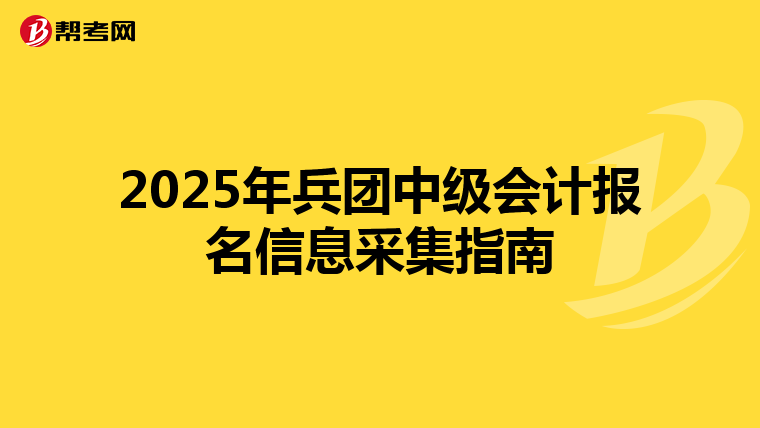 2025年兵團中級會計報名信息采集指南