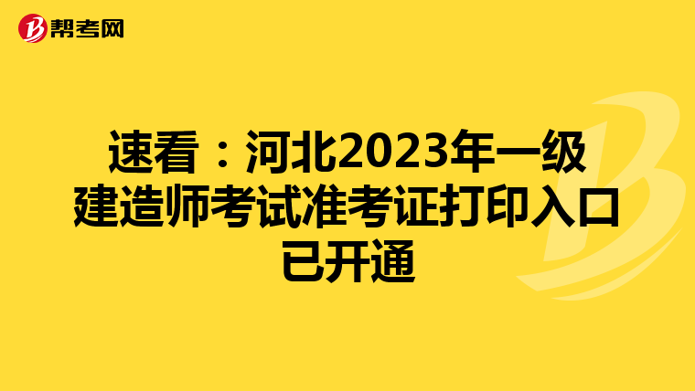 速看：河北2023年一级建造师考试准考证打印入口已开通
