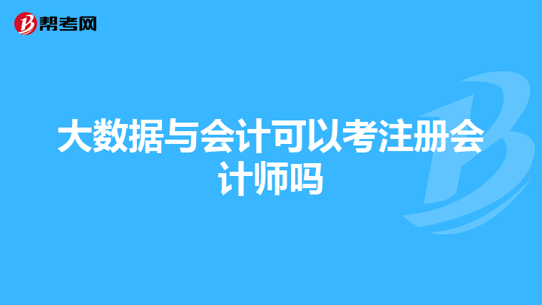 大數據與會計可以考注冊會計師嗎
