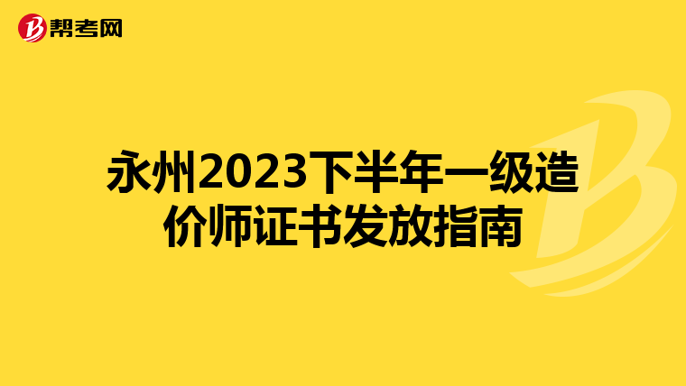 永州2023下半年一级造价师证书发放指南
