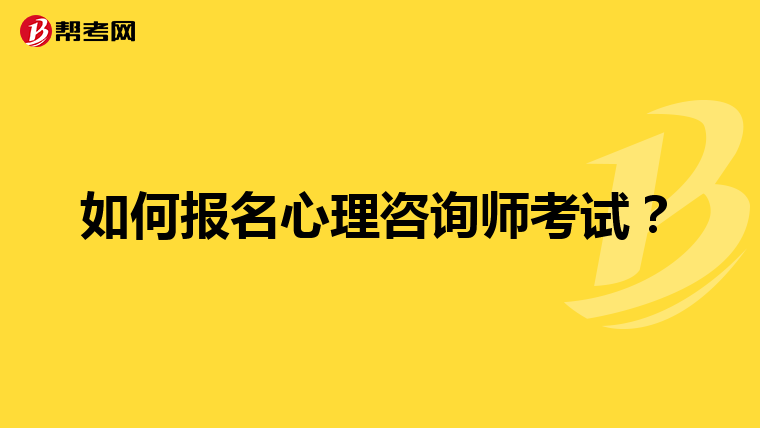 如何报名心理咨询师考试？