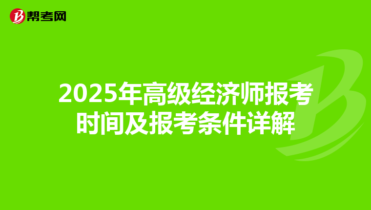 2025年高级经济师报考时间及报考条件详解