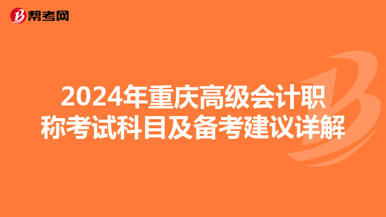 2024年重庆高级会计职称考试科目及备考建议详解