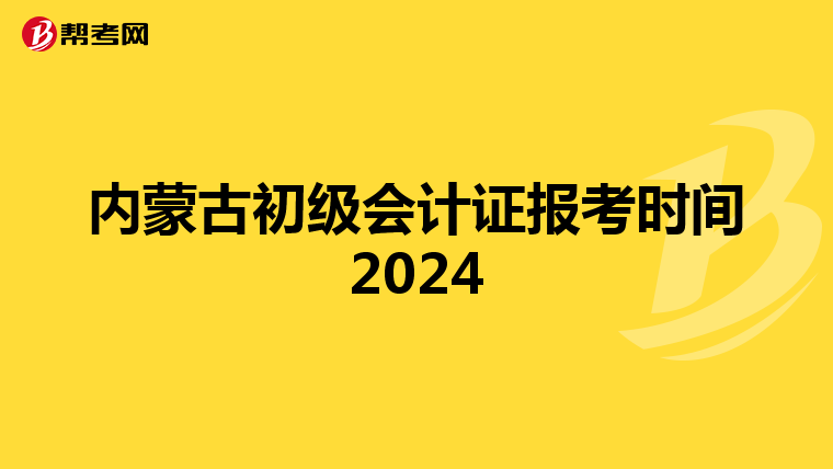 内蒙古初级会计证报考时间2024