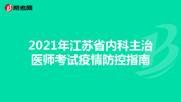 2021年江苏省内科主治医师考试疫情防控指南