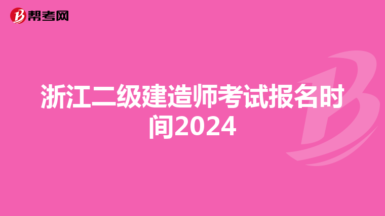 浙江二级建造师考试报名时间2024