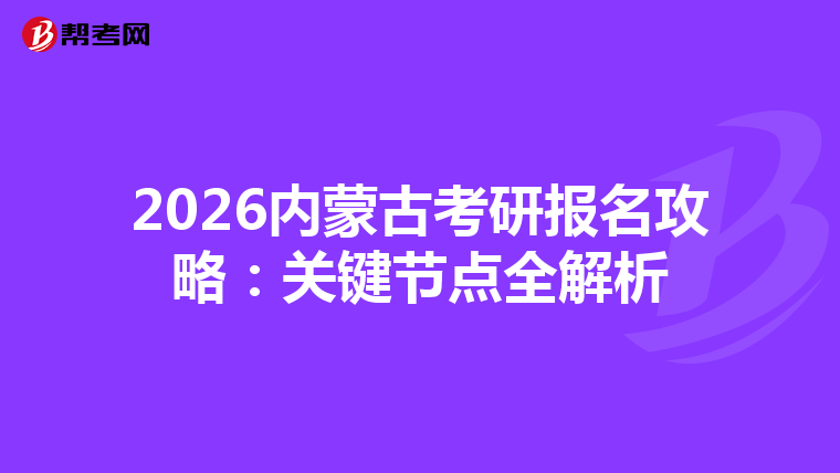 2026内蒙古考研报名攻略：关键节点全解析