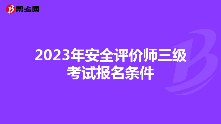2023年安全评价师三级考试报名条件