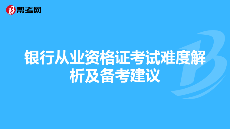 银行从业资格证考试难度解析及备考建议