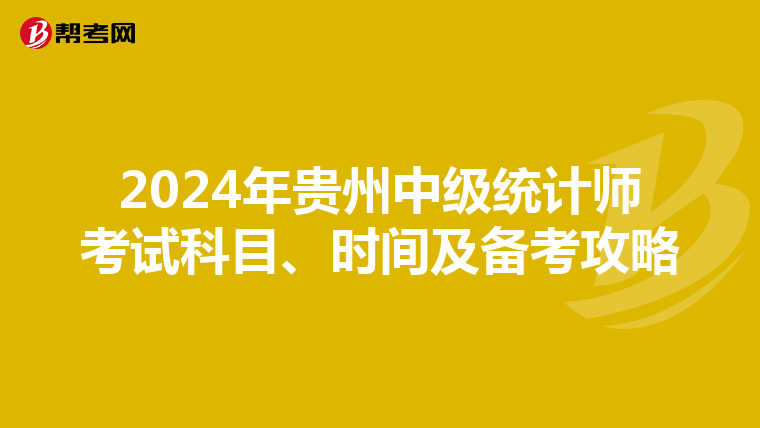 2024年贵州中级统计师考试科目、时间及备考攻略