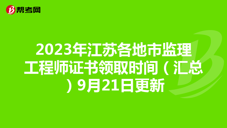 2023年江苏各地市监理工程师证书领取时间（汇总）9月21日更新