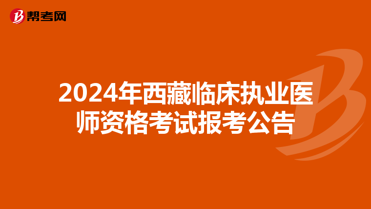 2024年西藏临床执业医师资格考试报考公告