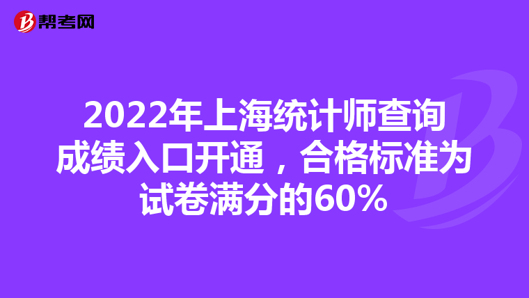 2022年上海統(tǒng)計師查詢成績?nèi)肟陂_通，合格標(biāo)準(zhǔn)為試卷滿分的60%