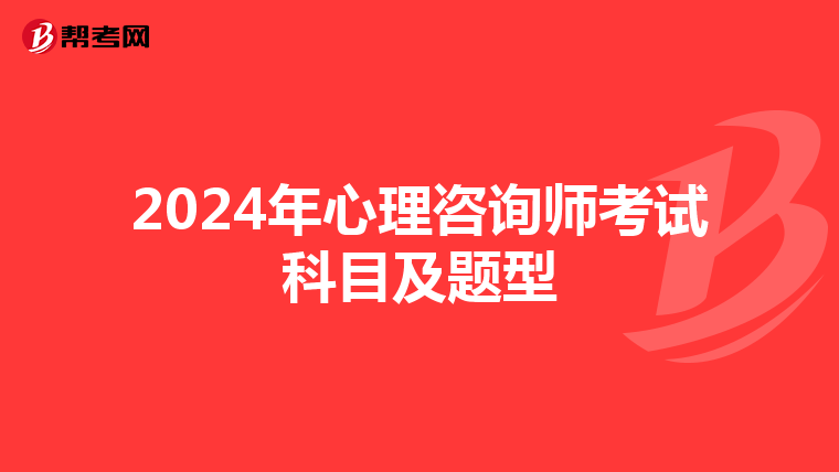 2024年心理咨询师考试科目及题型