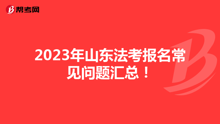 2023年山东法考报名常见问题汇总！