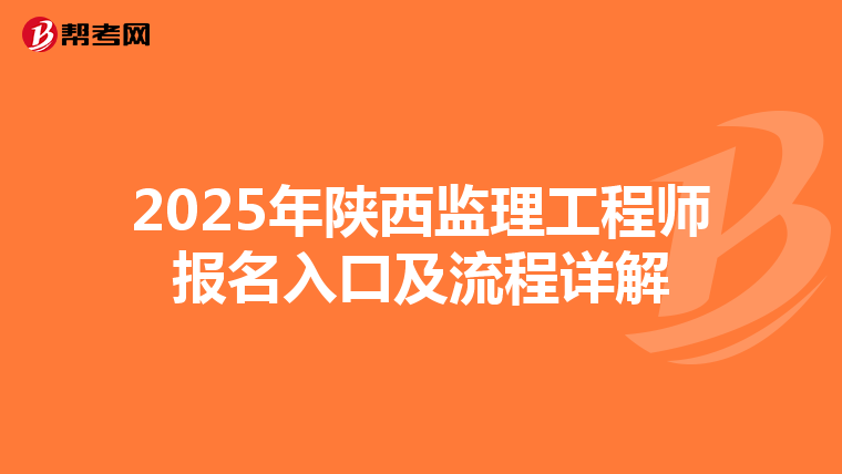 2025年陕西监理工程师报名入口及流程详解