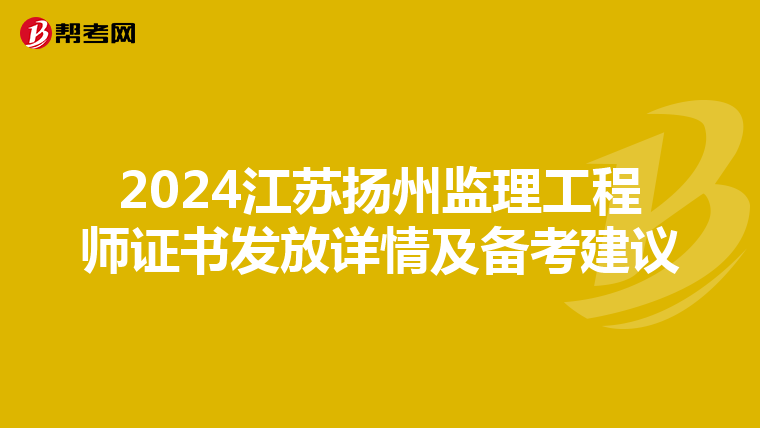 2024江苏扬州监理工程师证书发放详情及备考建议