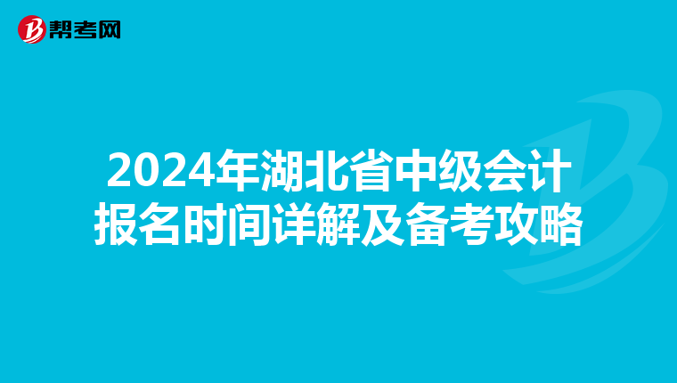 2024年湖北省中级会计报名时间详解及备考攻略