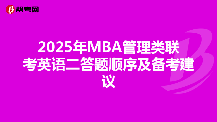 2025年MBA管理类联考英语二答题顺序及备考建议