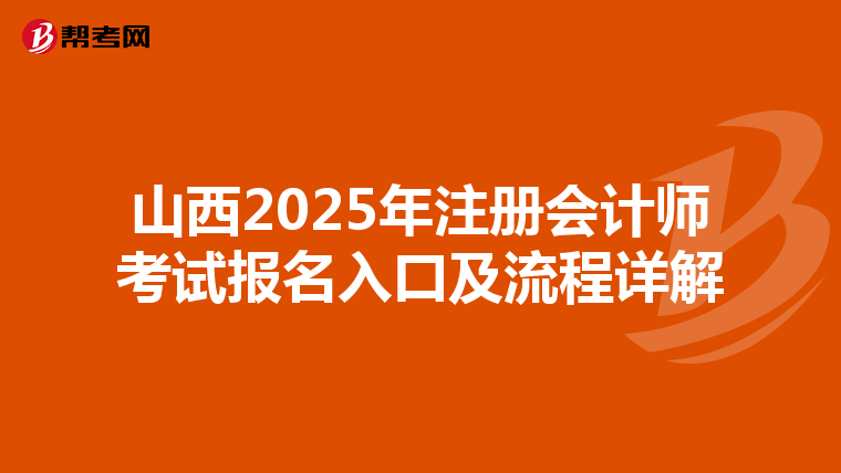 山西2025年注冊會計師考試報名入口及流程詳解