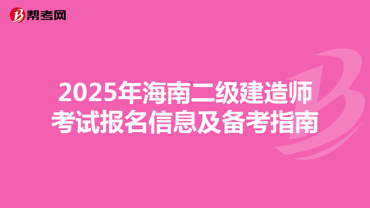 2025年海南二级建造师考试报名信息及备考指南
