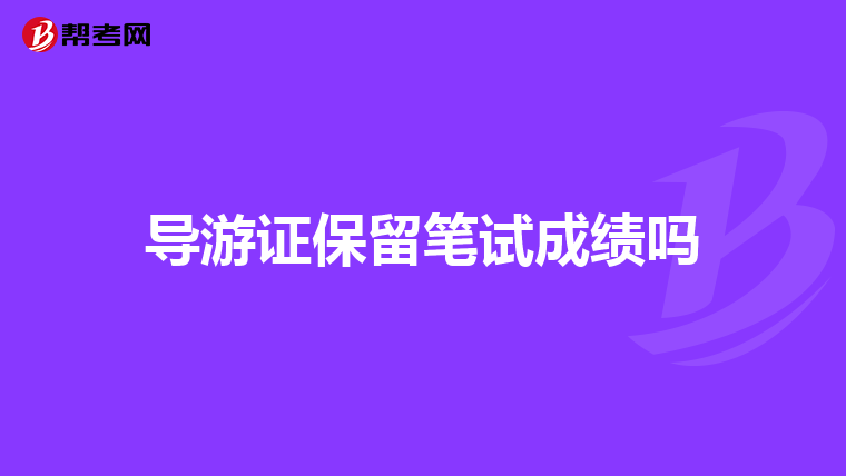 导游证保留笔试成绩吗