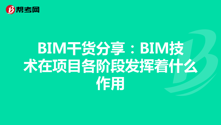 BIM干货分享：BIM技术在项目各阶段发挥着什么作用