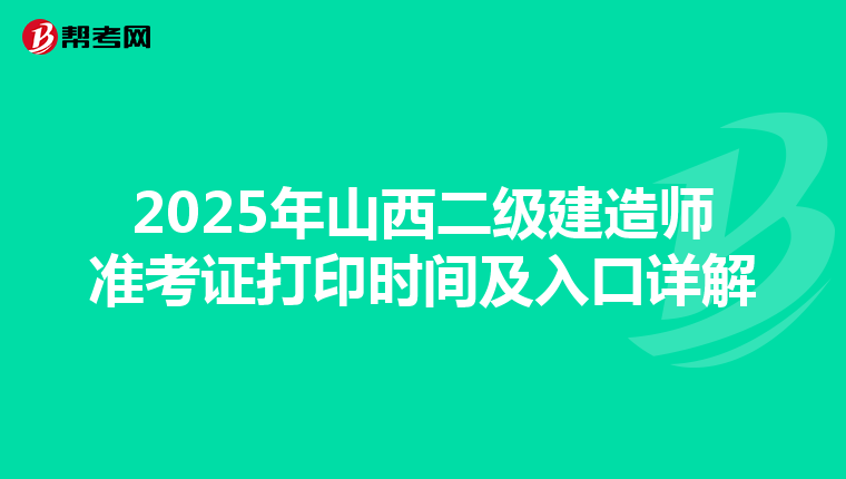 2025年山西二級(jí)建造師準(zhǔn)考證打印時(shí)間及入口詳解