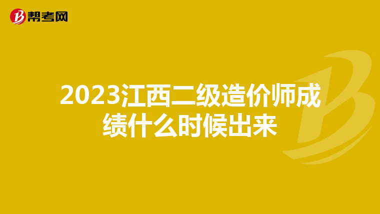 2023江西二级造价师成绩什么时候出来