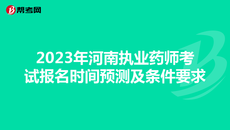 2023年河南执业药师考试报名时间预测及条件要求