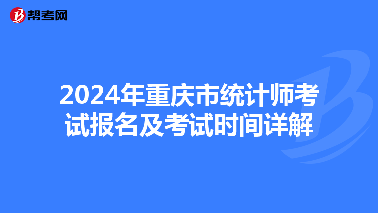 2024年重慶市統計師考試報名及考試時間詳解