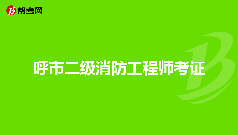 呼市二级消防工程师考证