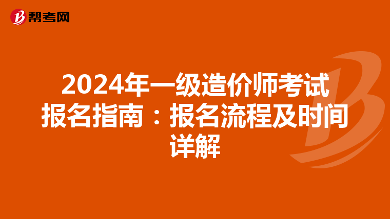 2024年一級造價師考試報名指南：報名流程及時間詳解