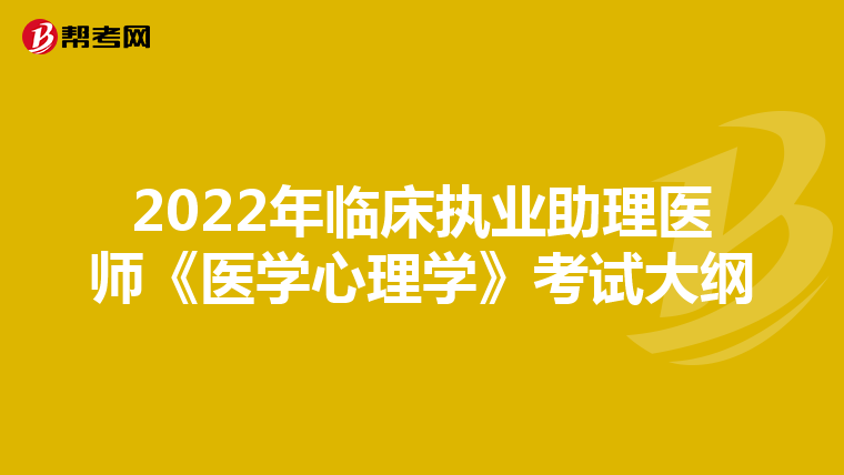2022年临床执业助理医师《医学心理学》考试大纲