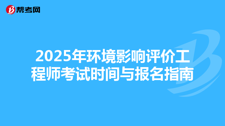 2025年环境影响评价工程师考试时间与报名指南