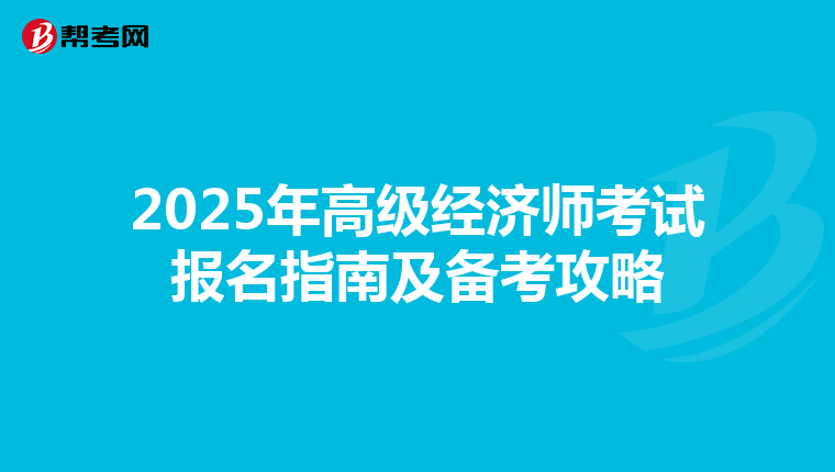 2025年高级经济师考试报名指南及备考攻略