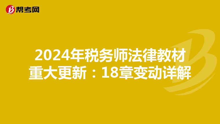 2024年稅務師法律教材重大更新：18章變動詳解
