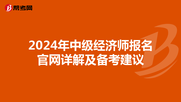 2024年中级经济师报名官网详解及备考建议