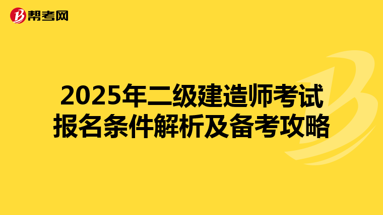 2025年二级建造师考试报名条件解析及备考攻略