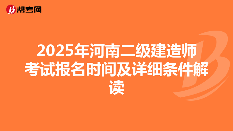 2025年河南二级建造师考试报名时间及详细条件解读