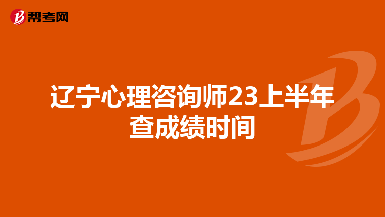 辽宁心理咨询师23上半年查成绩时间