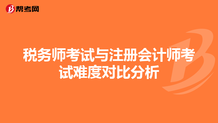 稅務師考試與注冊會計師考試難度對比分析
