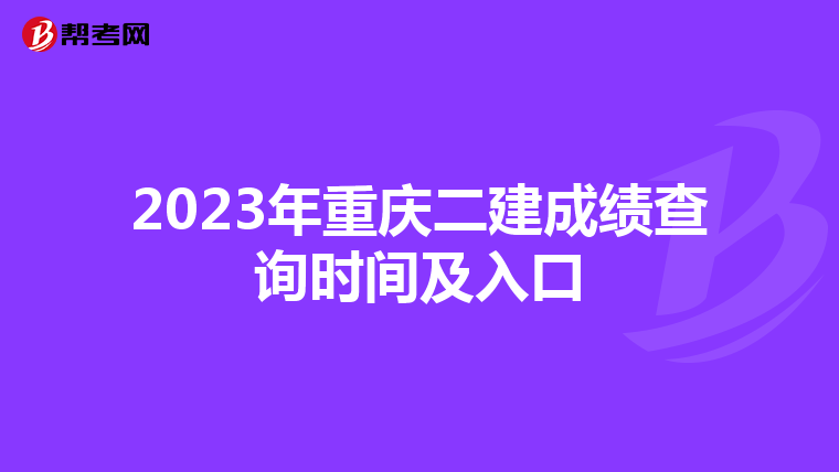 2023年重庆二建成绩查询时间及入口